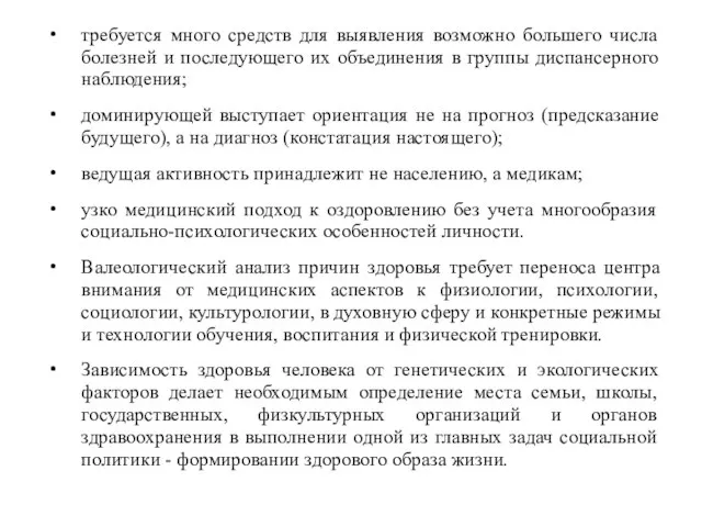 требуется много средств для выявления возможно большего числа болезней и последующего