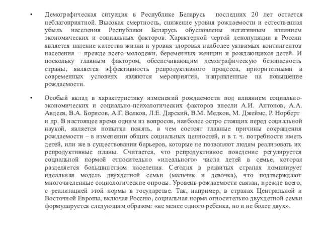 Демографическая ситуация в Республике Беларусь последних 20 лет остается неблагоприятной. Высокая