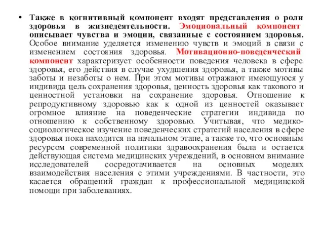 Также в когнитивный компонент входят представления о роли здоровья в жизнедеятельности.