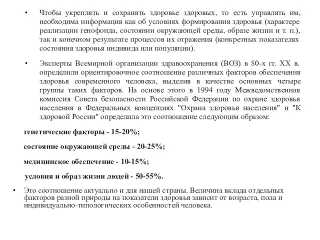 Чтобы укреплять и сохранять здоровье здоровых, то есть управлять им, необходима