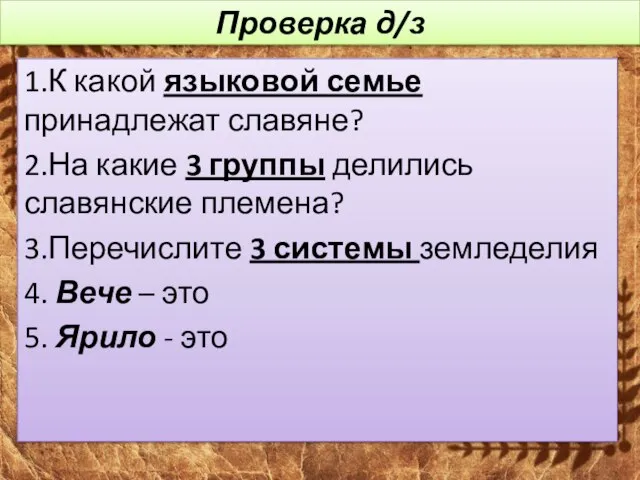 Проверка д/з 1.К какой языковой семье принадлежат славяне? 2.На какие 3