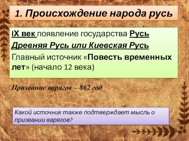 1. Происхождение народа русь IХ век появление государства Русь Древняя Русь