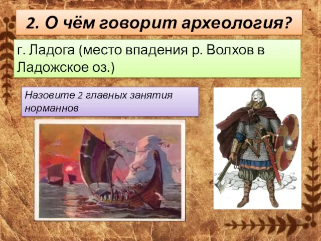 2. О чём говорит археология? г. Ладога (место впадения р. Волхов