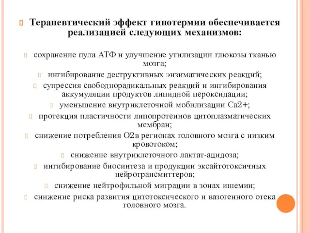 Терапевтический эффект гипотермии обеспечивается реализацией следующих механизмов: сохранение пула АТФ и