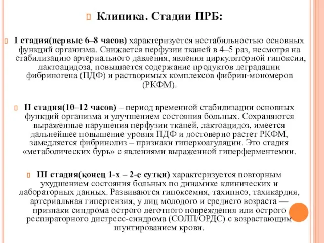 Клиника. Стадии ПРБ: I стадия(первые 6–8 часов) характеризуется нестабильностью основных функций