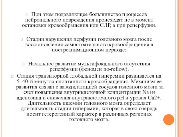 При этом подавляющее большинство процессов нейронального повреждения происходят не в момент