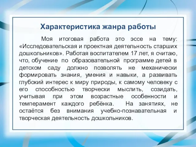 Характеристика жанра работы Моя итоговая работа это эссе на тему: «Исследовательская