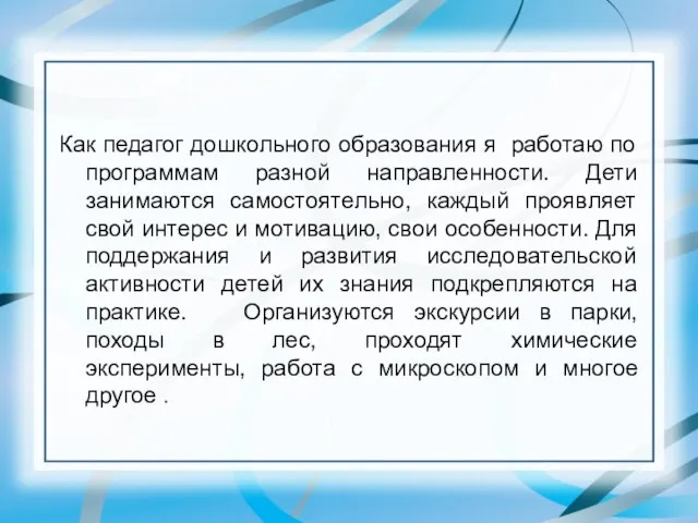 Как педагог дошкольного образования я работаю по программам разной направленности. Дети