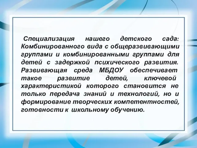 Специализация нашего детского сада: Комбинированного вида с общеразвивающими группами и комбинированными