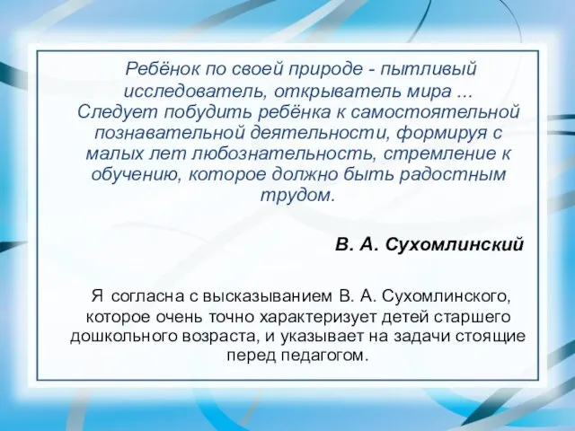 Ребёнок по своей природе - пытливый исследователь, открыватель мира ... Следует