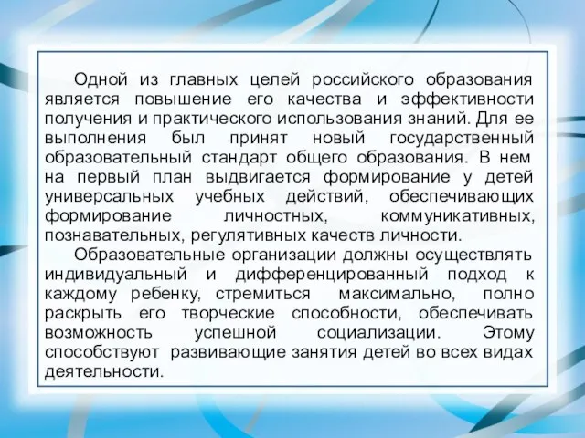 Одной из главных целей российского образования является повышение его качества и