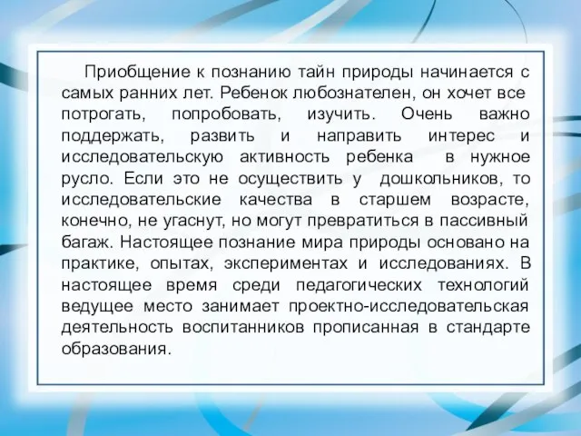 Приобщение к познанию тайн природы начинается с самых ранних лет. Ребенок