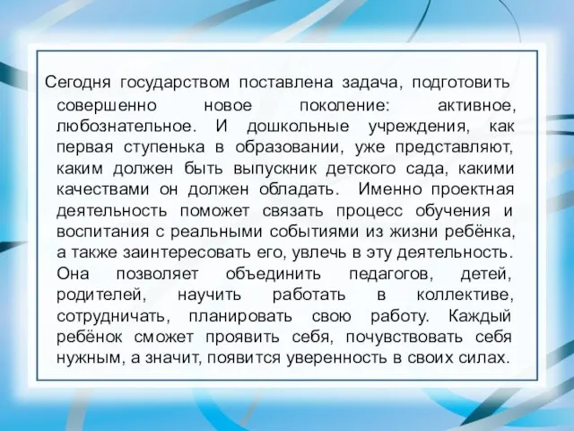 Сегодня государством поставлена задача, подготовить совершенно новое поколение: активное, любознательное. И