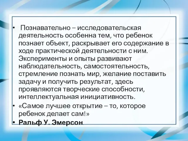 Познавательно – исследовательская деятельность особенна тем, что ребенок познает объект, раскрывает