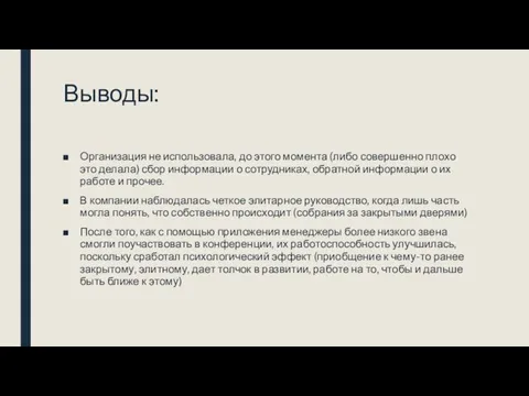 Выводы: Организация не использовала, до этого момента (либо совершенно плохо это