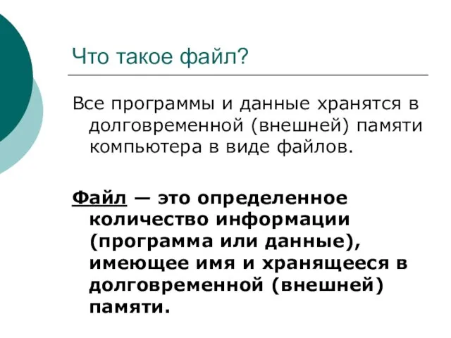 Что такое файл? Все программы и данные хранятся в долговременной (внешней)