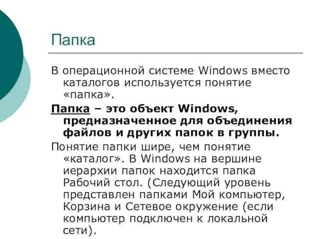 Папка В операционной системе Windows вместо каталогов используется понятие «папка». Папка