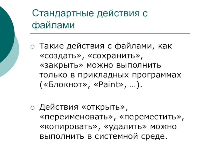 Стандартные действия с файлами Такие действия с файлами, как «создать», «сохранить»,