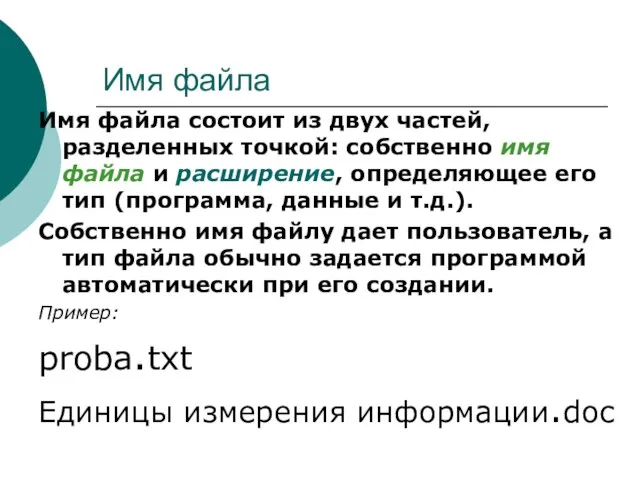 Имя файла Имя файла состоит из двух частей, разделенных точкой: собственно