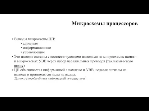 Микросхемы процессоров Выводы микросхемы ЦП: адресные информационные управляющие Эти выводы связаны