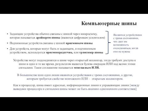 Компьютерные шины Задающие устройства обычно связаны с шиной через микросхему, которая