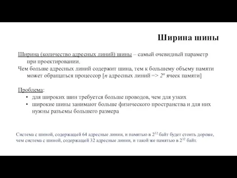 Ширина шины Ширина (количество адресных линий) шины – самый очевидный параметр