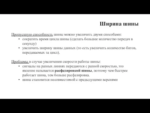 Ширина шины Пропускную способность шины можно увеличить двумя способами: сократить время