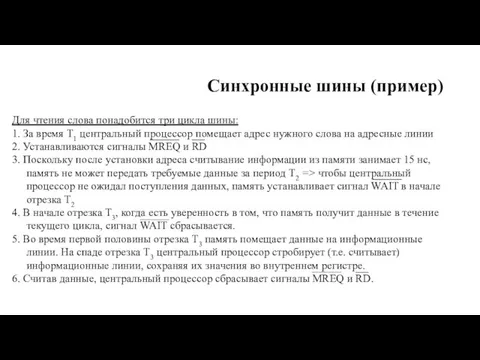 Синхронные шины (пример) Для чтения слова понадобится три цикла шины: 1.