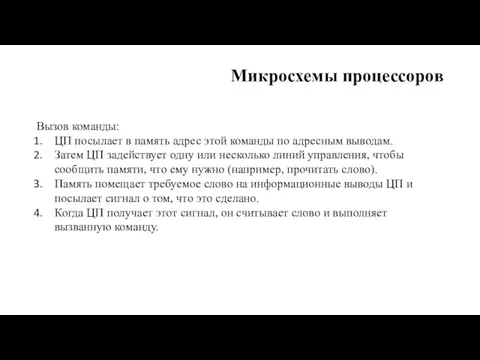 Микросхемы процессоров Вызов команды: ЦП посылает в память адрес этой команды