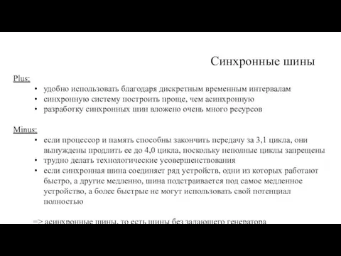 Синхронные шины Plus: удобно использовать благодаря дискретным временным интер­валам синхронную систему