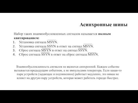 Асинхронные шины Набор таких взаимообусловленных сигналов называется полным квитирова­нием: Установка сигнала