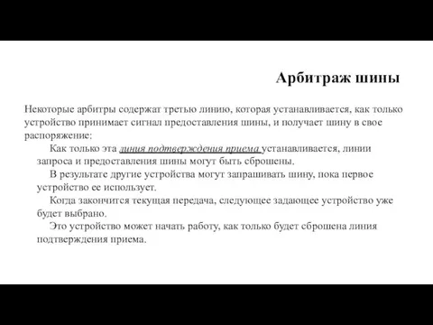 Арбитраж шины Некоторые арбитры содержат третью линию, которая устанавливается, как только