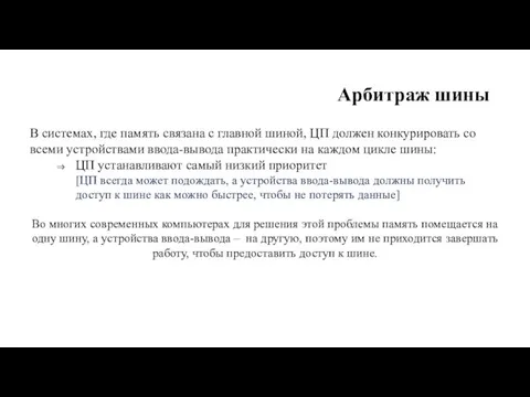 Арбитраж шины В системах, где память связана с главной шиной, ЦП