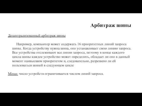 Арбитраж шины Децентрализованный арбитраж шины Например, компьютер может содержать 16 приоритетных