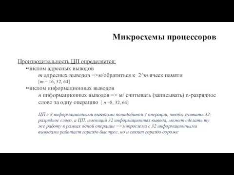 Микросхемы процессоров Производительность ЦП определяется: числом адресных выводов m адресных выводов