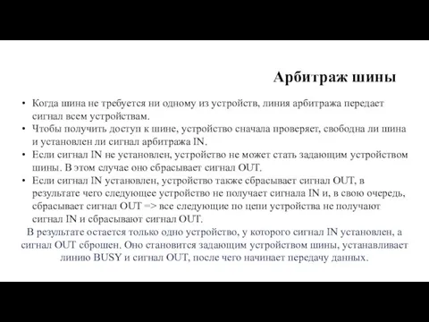 Арбитраж шины Когда шина не требуется ни одному из устройств, линия