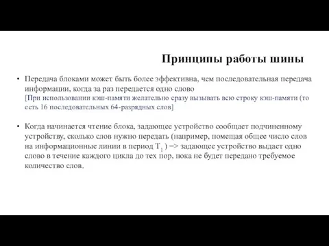 Принципы работы шины Передача блоками может быть более эффек­тивна, чем последовательная