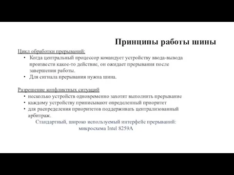 Принципы работы шины Цикл обработки прерываний: Когда цен­тральный процессор командует устройству