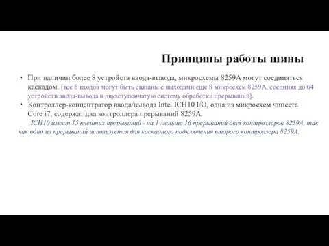 Принципы работы шины При наличии более 8 устройств ввода-вывода, микросхемы 8259А