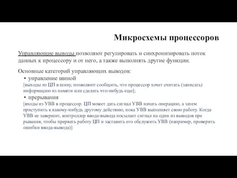 Микросхемы процессоров Управляющие выводы позволяют регулировать и синхронизировать поток данных к