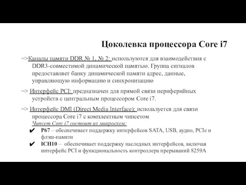 Цоколевка процессора Core i7 =>Каналы памяти DDR № 1, № 2: