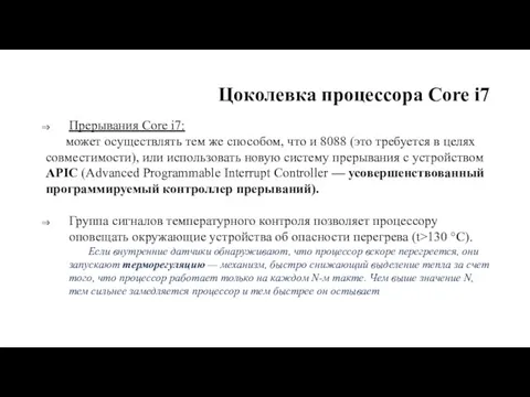 Цоколевка процессора Core i7 Прерывания Core i7: может осуществлять тем же