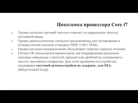 Цоколевка процессора Core i7 Группа сигналов тактовой частоты отвечает за определение