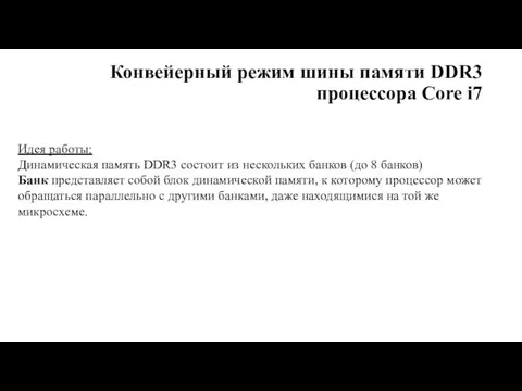 Конвейерный режим шины памяти DDR3 процессора Core i7 Идея работы: Динамическая