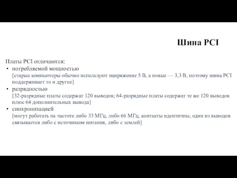 Шина PCI Платы PCI отличаются: потребляемой мощностью [cтарые компьютеры обычно используют