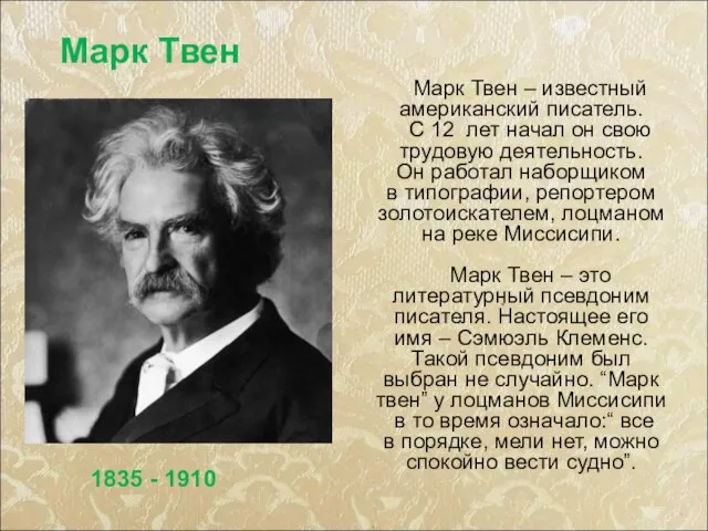 Марк Твен – известный американский писатель. С 12 лет начал он