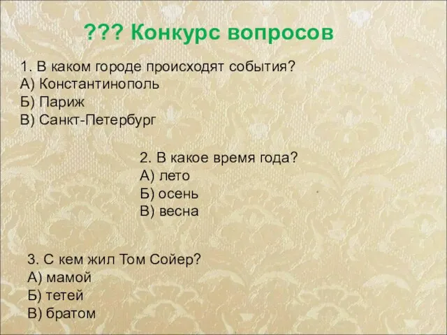 1. В каком городе происходят события? А) Константинополь Б) Париж В)