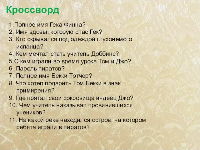 Кроссворд 1.Полное имя Гека Финна? 2. Имя вдовы, которую спас Гек?