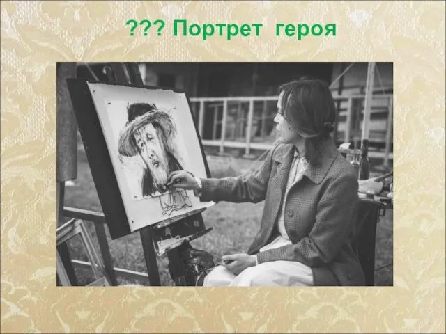 ??? Портрет героя