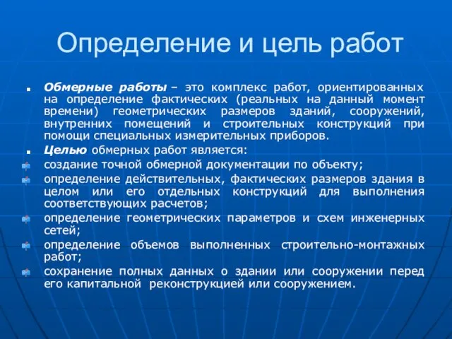 Определение и цель работ Обмерные работы – это комплекс работ, ориентированных